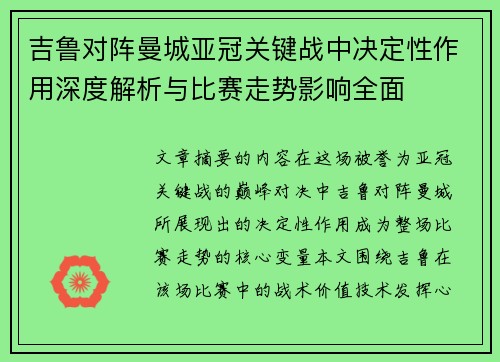吉鲁对阵曼城亚冠关键战中决定性作用深度解析与比赛走势影响全面 吉鲁对阵曼城亚冠关键战中决定性作用深度解析与比赛走势影响全面