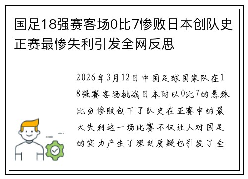 国足18强赛客场0比7惨败日本创队史正赛最惨失利引发全网反思 国足18强赛客场0比7惨败日本创队史正赛最惨失利引发全网反思