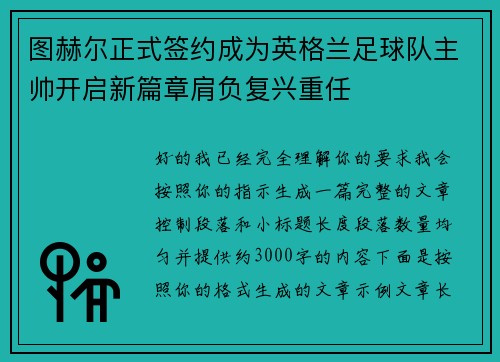 图赫尔正式签约成为英格兰足球队主帅开启新篇章肩负复兴重任 图赫尔正式签约成为英格兰足球队主帅开启新篇章肩负复兴重任