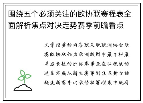 围绕五个必须关注的欧协联赛程表全面解析焦点对决走势赛季前瞻看点 围绕五个必须关注的欧协联赛程表全面解析焦点对决走势赛季前瞻看点
