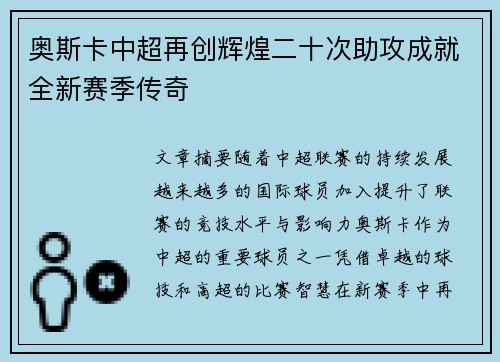 奥斯卡中超再创辉煌二十次助攻成就全新赛季传奇 奥斯卡中超再创辉煌二十次助攻成就全新赛季传奇