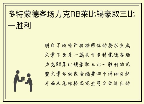 多特蒙德客场力克RB莱比锡豪取三比一胜利 多特蒙德客场力克RB莱比锡豪取三比一胜利