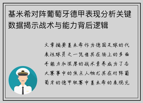 基米希对阵葡萄牙德甲表现分析关键数据揭示战术与能力背后逻辑 基米希对阵葡萄牙德甲表现分析关键数据揭示战术与能力背后逻辑