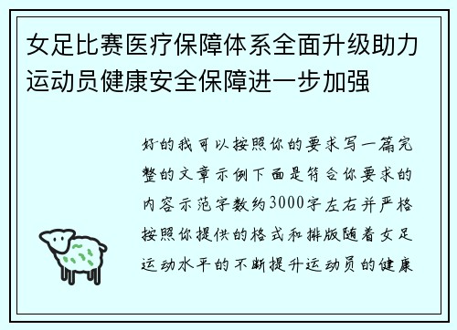 女足比赛医疗保障体系全面升级助力运动员健康安全保障进一步加强 女足比赛医疗保障体系全面升级助力运动员健康安全保障进一步加强