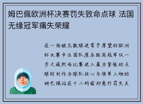 姆巴佩欧洲杯决赛罚失致命点球 法国无缘冠军痛失荣耀