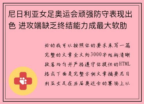 尼日利亚女足奥运会顽强防守表现出色 进攻端缺乏终结能力成最大软肋 尼日利亚女足奥运会顽强防守表现出色 进攻端缺乏终结能力成最大软肋