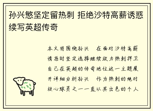 孙兴慜坚定留热刺 拒绝沙特高薪诱惑续写英超传奇