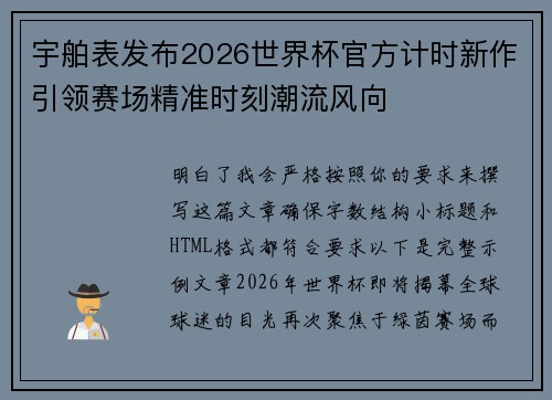 宇舶表发布2026世界杯官方计时新作引领赛场精准时刻潮流风向 宇舶表发布2026世界杯官方计时新作引领赛场精准时刻潮流风向