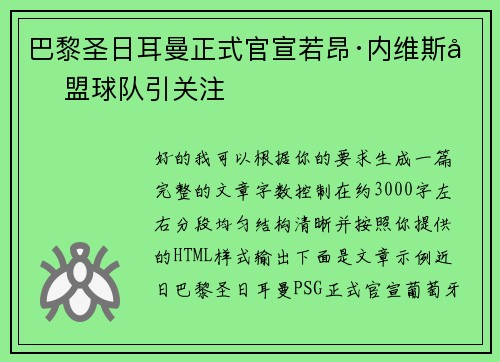 巴黎圣日耳曼正式官宣若昂·内维斯加盟球队引关注 巴黎圣日耳曼正式官宣若昂·内维斯加盟球队引关注
