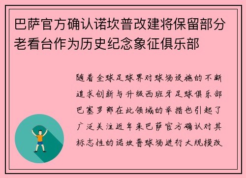巴萨官方确认诺坎普改建将保留部分老看台作为历史纪念象征俱乐部 巴萨官方确认诺坎普改建将保留部分老看台作为历史纪念象征俱乐部