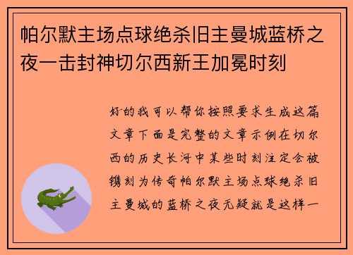 帕尔默主场点球绝杀旧主曼城蓝桥之夜一击封神切尔西新王加冕时刻 帕尔默主场点球绝杀旧主曼城蓝桥之夜一击封神切尔西新王加冕时刻