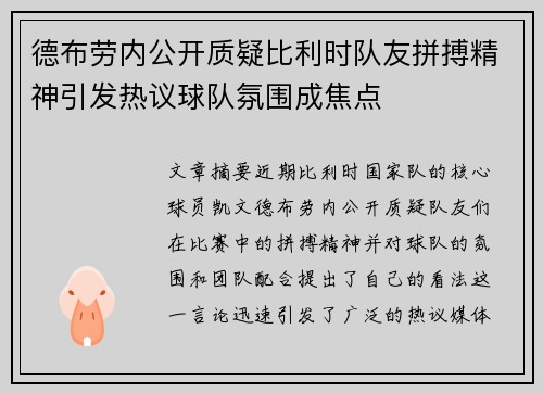 德布劳内公开质疑比利时队友拼搏精神引发热议球队氛围成焦点 德布劳内公开质疑比利时队友拼搏精神引发热议球队氛围成焦点