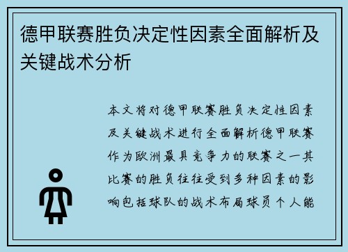 德甲联赛胜负决定性因素全面解析及关键战术分析 德甲联赛胜负决定性因素全面解析及关键战术分析