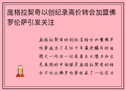 庞格拉契奇以创纪录高价转会加盟佛罗伦萨引发关注 庞格拉契奇以创纪录高价转会加盟佛罗伦萨引发关注