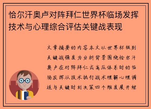 恰尔汗奥卢对阵拜仁世界杯临场发挥技术与心理综合评估关键战表现 恰尔汗奥卢对阵拜仁世界杯临场发挥技术与心理综合评估关键战表现