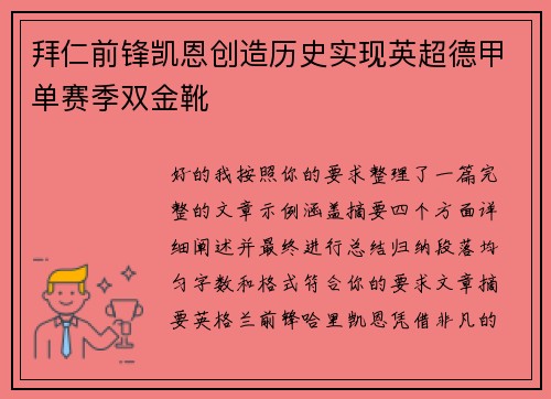 拜仁前锋凯恩创造历史实现英超德甲单赛季双金靴 拜仁前锋凯恩创造历史实现英超德甲单赛季双金靴