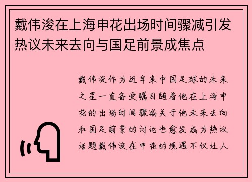 戴伟浚在上海申花出场时间骤减引发热议未来去向与国足前景成焦点 戴伟浚在上海申花出场时间骤减引发热议未来去向与国足前景成焦点