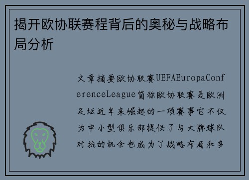 揭开欧协联赛程背后的奥秘与战略布局分析 揭开欧协联赛程背后的奥秘与战略布局分析