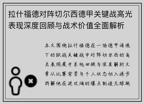 拉什福德对阵切尔西德甲关键战高光表现深度回顾与战术价值全面解析 拉什福德对阵切尔西德甲关键战高光表现深度回顾与战术价值全面解析