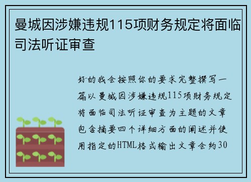 曼城因涉嫌违规115项财务规定将面临司法听证审查 曼城因涉嫌违规115项财务规定将面临司法听证审查