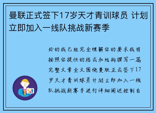 曼联正式签下17岁天才青训球员 计划立即加入一线队挑战新赛季 曼联正式签下17岁天才青训球员 计划立即加入一线队挑战新赛季