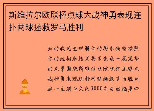 斯维拉尔欧联杯点球大战神勇表现连扑两球拯救罗马胜利 斯维拉尔欧联杯点球大战神勇表现连扑两球拯救罗马胜利
