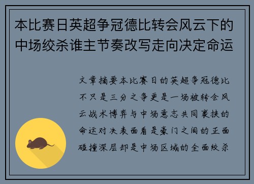 本比赛日英超争冠德比转会风云下的中场绞杀谁主节奏改写走向决定命运 本比赛日英超争冠德比转会风云下的中场绞杀谁主节奏改写走向决定命运