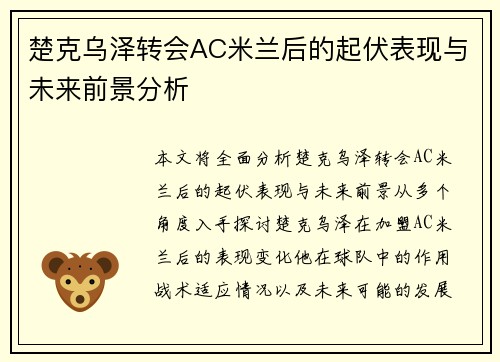 楚克乌泽转会AC米兰后的起伏表现与未来前景分析