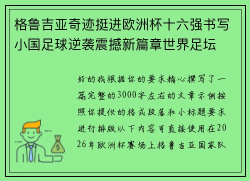 格鲁吉亚奇迹挺进欧洲杯十六强书写小国足球逆袭震撼新篇章世界足坛 格鲁吉亚奇迹挺进欧洲杯十六强书写小国足球逆袭震撼新篇章世界足坛