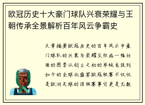 欧冠历史十大豪门球队兴衰荣耀与王朝传承全景解析百年风云争霸史 欧冠历史十大豪门球队兴衰荣耀与王朝传承全景解析百年风云争霸史