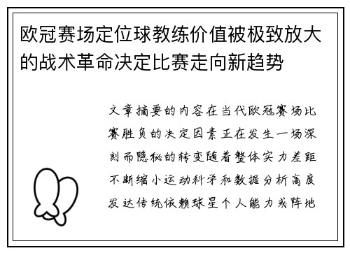 欧冠赛场定位球教练价值被极致放大的战术革命决定比赛走向新趋势 欧冠赛场定位球教练价值被极致放大的战术革命决定比赛走向新趋势