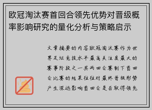 欧冠淘汰赛首回合领先优势对晋级概率影响研究的量化分析与策略启示 欧冠淘汰赛首回合领先优势对晋级概率影响研究的量化分析与策略启示