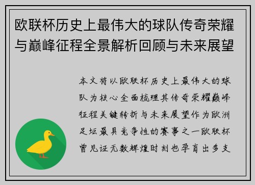 欧联杯历史上最伟大的球队传奇荣耀与巅峰征程全景解析回顾与未来展望 欧联杯历史上最伟大的球队传奇荣耀与巅峰征程全景解析回顾与未来展望