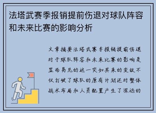 法塔武赛季报销提前伤退对球队阵容和未来比赛的影响分析