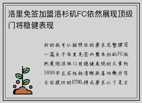 洛里免签加盟洛杉矶FC依然展现顶级门将稳健表现