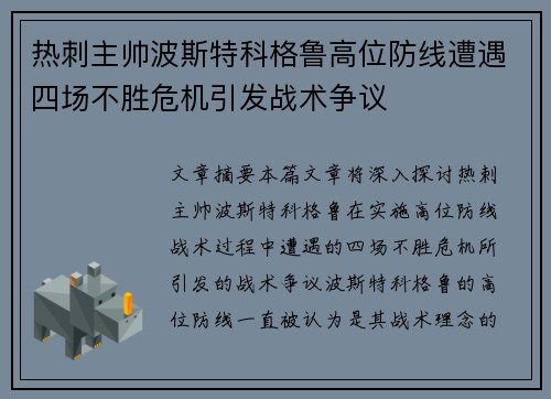 热刺主帅波斯特科格鲁高位防线遭遇四场不胜危机引发战术争议 热刺主帅波斯特科格鲁高位防线遭遇四场不胜危机引发战术争议