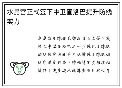 水晶宫正式签下中卫查洛巴提升防线实力 水晶宫正式签下中卫查洛巴提升防线实力