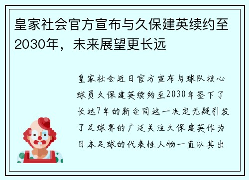 皇家社会官方宣布与久保建英续约至2030年,未来展望更长远 皇家社会官方宣布与久保建英续约至2030年,未来展望更长远