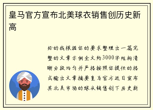 皇马官方宣布北美球衣销售创历史新高 皇马官方宣布北美球衣销售创历史新高