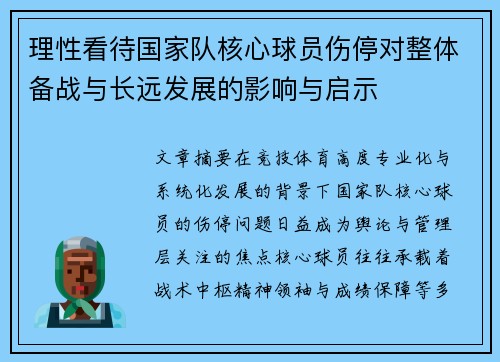 理性看待国家队核心球员伤停对整体备战与长远发展的影响与启示 理性看待国家队核心球员伤停对整体备战与长远发展的影响与启示