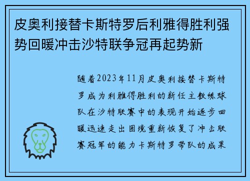 皮奥利接替卡斯特罗后利雅得胜利强势回暖冲击沙特联争冠再起势新 皮奥利接替卡斯特罗后利雅得胜利强势回暖冲击沙特联争冠再起势新