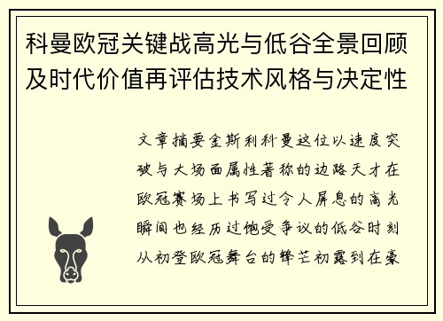 科曼欧冠关键战高光与低谷全景回顾及时代价值再评估技术风格与决定性瞬间 科曼欧冠关键战高光与低谷全景回顾及时代价值再评估技术风格与决定性瞬间