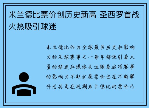 米兰德比票价创历史新高 圣西罗首战火热吸引球迷 米兰德比票价创历史新高 圣西罗首战火热吸引球迷