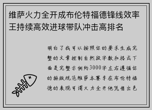 维萨火力全开成布伦特福德锋线效率王持续高效进球带队冲击高排名 维萨火力全开成布伦特福德锋线效率王持续高效进球带队冲击高排名