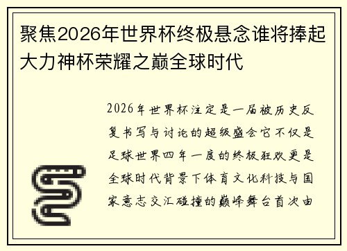 聚焦2026年世界杯终极悬念谁将捧起大力神杯荣耀之巅全球时代