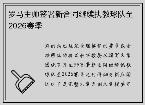 罗马主帅签署新合同继续执教球队至2026赛季 罗马主帅签署新合同继续执教球队至2026赛季