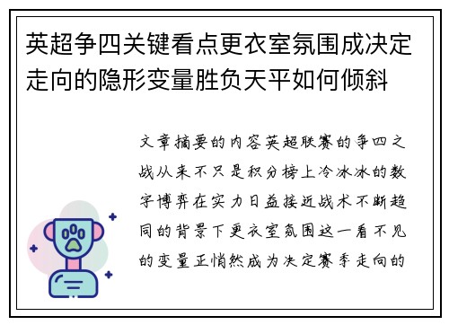 英超争四关键看点更衣室氛围成决定走向的隐形变量胜负天平如何倾斜 英超争四关键看点更衣室氛围成决定走向的隐形变量胜负天平如何倾斜
