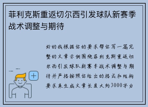 菲利克斯重返切尔西引发球队新赛季战术调整与期待 菲利克斯重返切尔西引发球队新赛季战术调整与期待