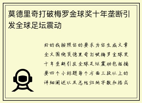 莫德里奇打破梅罗金球奖十年垄断引发全球足坛震动