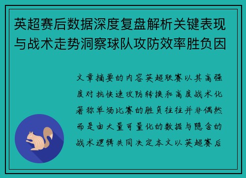 英超赛后数据深度复盘解析关键表现与战术走势洞察球队攻防效率胜负因素
